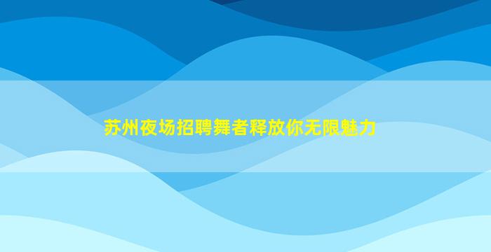德州夜场招聘